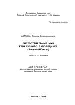 Листостебельные мхи Кавказского заповедника - тема автореферата по биологии, скачайте бесплатно автореферат диссертации