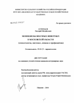 Мониезиозы жвачных животных в Московской области - тема диссертации по биологии, скачайте бесплатно
