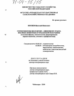 Стронгилятозы желудочно-кишечного тракта жвачных животных в Чувашской Республике - тема диссертации по биологии, скачайте бесплатно