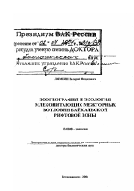 Зоогеография и экология млекопитающих межгорных котловин Байкальской рифтовой зоны - тема диссертации по биологии, скачайте бесплатно