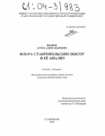 Флора Ставропольских высот и её анализ - тема диссертации по биологии, скачайте бесплатно