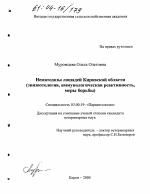 Нематодозы лошадей Кировской области - тема диссертации по биологии, скачайте бесплатно