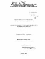 Агрохимические параметры деградации почв Кемеровской области - тема диссертации по сельскому хозяйству, скачайте бесплатно