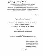 Дикроцелиоз крупного рогатого скота в Республике Татарстан - тема диссертации по биологии, скачайте бесплатно