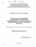 Анализ и пути повышения эффективности освоения лицензионных участков в пределах Среднеобской нефтегазоносной области - тема диссертации по наукам о земле, скачайте бесплатно