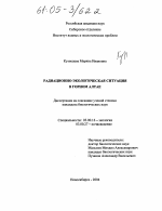 Радиационно-экологическая ситуация в Горном Алтае - тема диссертации по биологии, скачайте бесплатно