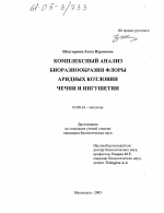 Комплексный анализ биоразнообразия флоры аридных котловин Чечни и Ингушетии - тема диссертации по биологии, скачайте бесплатно