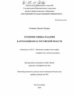 Геохимия свинца и кадмия в агроландшафтах Ростовской области - тема диссертации по наукам о земле, скачайте бесплатно