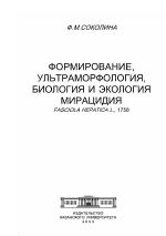 Формирование, ультраморфология, биология и экология мирацидия Fasciola hepatica L., 1758 - тема диссертации по биологии, скачайте бесплатно