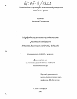 Морфобиологические особенности растений подвидов Triticum dicoccum (Schrank) Schuebl - тема диссертации по биологии, скачайте бесплатно