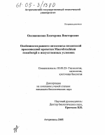 Особенности раннего онтогенеза гигантской пресноводной креветки Macrobrachium rosenbergii в искусственных условиях - тема диссертации по биологии, скачайте бесплатно