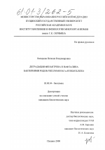 Деградация фенантрена и нафталина бактериями родов Pseudomonas и Burkholderia - тема диссертации по биологии, скачайте бесплатно