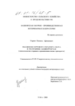 Фасциолез крупного рогатого скота в Республике Башкортостан - тема диссертации по биологии, скачайте бесплатно