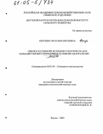 Оценка и создание исходного материала для селекции черной смородины в условиях Центральной Якутии - тема диссертации по сельскому хозяйству, скачайте бесплатно