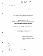 Гельминтофауна промысловых животных в природных биоценозах Кировской области - тема диссертации по биологии, скачайте бесплатно