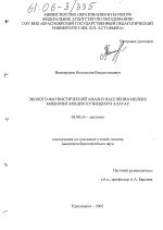 Эколого-фаунистический анализ населения мелких млекопитающих Кузнецкого Алатау - тема диссертации по биологии, скачайте бесплатно