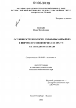 Особенности биологии лугового мотылька в период его низкой численности на Западном Кавказе - тема диссертации по биологии, скачайте бесплатно