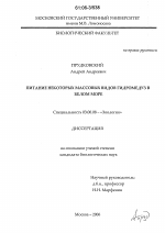 Питание некоторых массовых видов гидромедуз в Белом море - тема диссертации по биологии, скачайте бесплатно