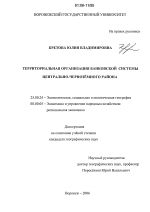 Территориальная организация банковской системы Центрально-Чернозёмного района - тема диссертации по наукам о земле, скачайте бесплатно