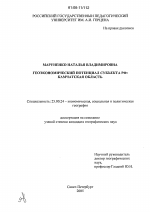 Геоэкономический потенциал субъекта РФ - тема диссертации по наукам о земле, скачайте бесплатно