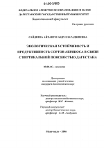 Экологическая устойчивость и продуктивность сортов абрикоса в связи с вертикальной поясностью Дагестана - тема диссертации по биологии, скачайте бесплатно