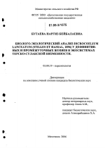 Биолого-экологический анализ Dicrocoelium Lanceatum (Stilles et Hassal, 1896) у дефинитивных и промежуточных хозяев в экосистемах Терско-Сулакской низменности - тема диссертации по биологии, скачайте бесплатно