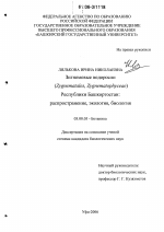Зигнемовые водоросли (Zygnematales, zygnematophyceae) Республики Башкортостан - тема диссертации по биологии, скачайте бесплатно
