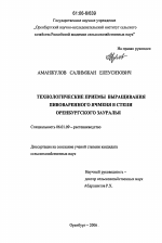 Технологические приемы выращивания пивоваренного ячменя в степи Оренбургского Зауралья - тема диссертации по сельскому хозяйству, скачайте бесплатно