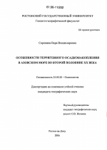 Особенности терригенного осадконакопления в Азовском море во второй половине XX века - тема диссертации по наукам о земле, скачайте бесплатно