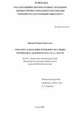 Роль света и брассиностероидов в регуляции морфогенеза Arabidopsis thaliana (L.) Heynh - тема диссертации по биологии, скачайте бесплатно