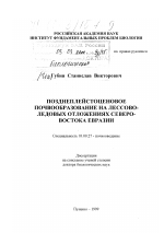 Позднеплейстоценовое почвообразование на лессово-ледовых отложениях Северо-Востока Евразии - тема диссертации по биологии, скачайте бесплатно