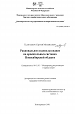 Рациональное водопользование на оросительных системах Новосибирской области - тема диссертации по сельскому хозяйству, скачайте бесплатно
