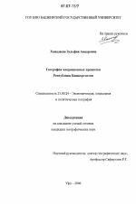 География миграционных процессов Республики Башкортостан - тема диссертации по наукам о земле, скачайте бесплатно
