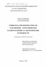 Грибы рода Trichoderma Pers.: FR. - тема диссертации по биологии, скачайте бесплатно