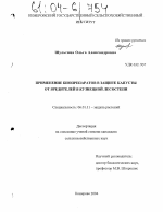 Применение биопрепаратов в защите капусты от вредителей в Кузнецкой лесостепи - тема диссертации по сельскому хозяйству, скачайте бесплатно