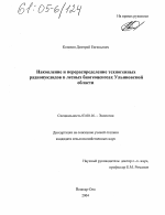 Накопление и перераспределение техногенных радионуклидов в лесных биогеоценозах Ульяновской области - тема диссертации по биологии, скачайте бесплатно