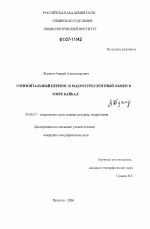 Горизонтальный перенос и макротурбулентный обмен в озере Байкал - тема диссертации по наукам о земле, скачайте бесплатно