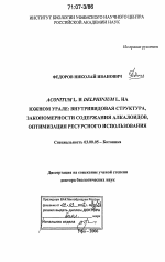 Aconitum L. и Delphinium L. на Южном Урале: внутривидовая структура, закономерности содержания алкалоидов, оптимизация ресурсного использования - тема диссертации по биологии, скачайте бесплатно