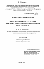 Анаплазмоз крупного рогатого скота и усовершенствование мер борьбы с ним в условиях Рязанской области - тема диссертации по биологии, скачайте бесплатно