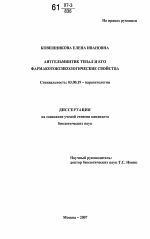 Антгельминтик тенал и его фармакотоксикологические свойства - тема диссертации по биологии, скачайте бесплатно