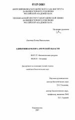 Адвентивная флора Амурской области - тема диссертации по биологии, скачайте бесплатно