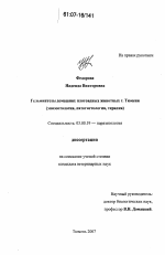 Гельминтозы домашних плотоядных животных г. Тюмени - тема диссертации по биологии, скачайте бесплатно