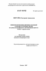 Эпизоотология инвазионных болезней серебристо-черных лисиц в Ханты-Мансийском автономном округе - тема диссертации по биологии, скачайте бесплатно