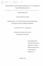 Внеклеточная L-глутаматоксидаза - тема диссертации по биологии, скачайте бесплатно