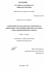 Закономерности соматического эмбриогенеза и андроклинии у лиственницы сибирской (Larix sibirica Ledeb) - тема диссертации по биологии, скачайте бесплатно