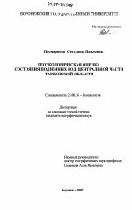 Геоэкологическая оценка состояния подземных вод центральной части Тамбовской области - тема диссертации по наукам о земле, скачайте бесплатно