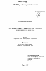 Ледовый режим Воткинского водохранилища и методики его прогноза - тема диссертации по наукам о земле, скачайте бесплатно