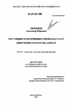 Регуляция транскрипции генов класса II у инфузории Stylonychia lemnae - тема диссертации по биологии, скачайте бесплатно
