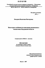 Некоторые особенности поведения радиоцезия в экосистемах Калужской области - тема диссертации по биологии, скачайте бесплатно