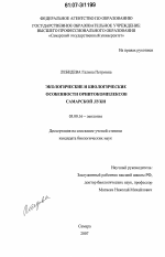 Экологические и биологические особенности орнитокомплексов Самарской Луки - тема диссертации по биологии, скачайте бесплатно